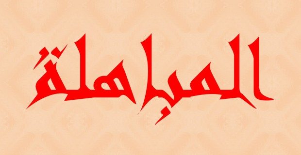 Mubahalah, Bisakah Melalui Medsos? , Ini Syarat-syaratnya