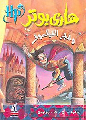 Israel Larang Impor Buku Harry Potter Berbahasa Arab